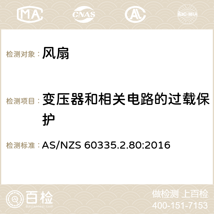 变压器和相关电路的过载保护 家用和类似用途电器的安全 第2部分：风扇的特殊要求 AS/NZS 60335.2.80:2016 Cl.17