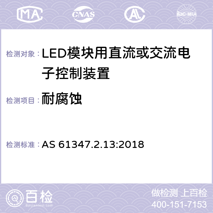 耐腐蚀 灯的控制装置 第14部分：LED模块用直流或交流电子控制装置的特殊要求 AS 61347.2.13:2018 20