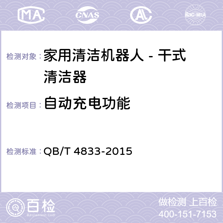 自动充电功能 家用清洁机器人 - 干式清洁器 QB/T 4833-2015 6.3.6