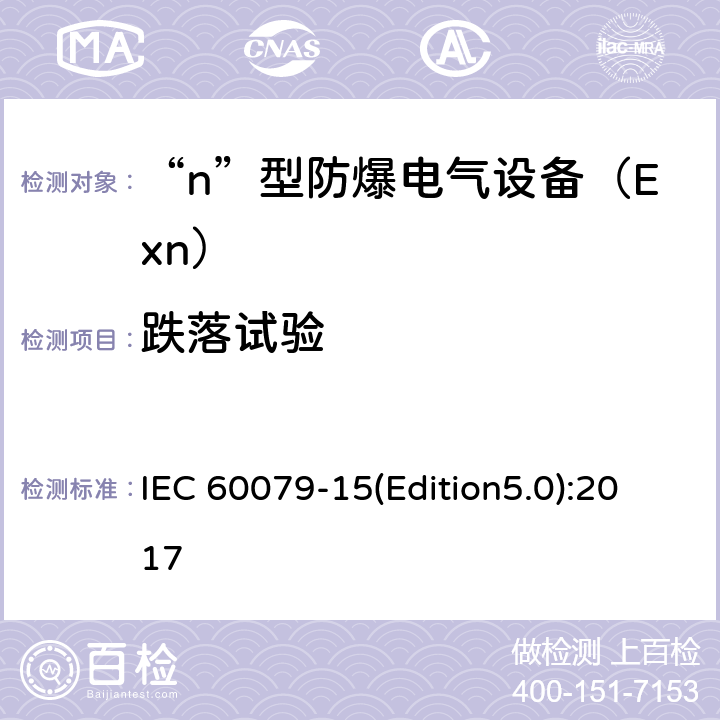 跌落试验 爆炸性环境 第15部分：由“n”型保护的设备 IEC 60079-15(Edition5.0):2017 22.3.1.2