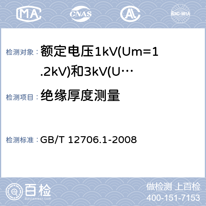 绝缘厚度测量 额定电压1kV(U<Sub>m</Sub>=1.2kV)到35kV(Um=40.5kV)挤包绝缘电力电缆及附件 第1部分：额定电压1kV(Um=1.2kV)和额定电压3kV(Um=3.6kV)电缆 GB/T 12706.1-2008 18.1