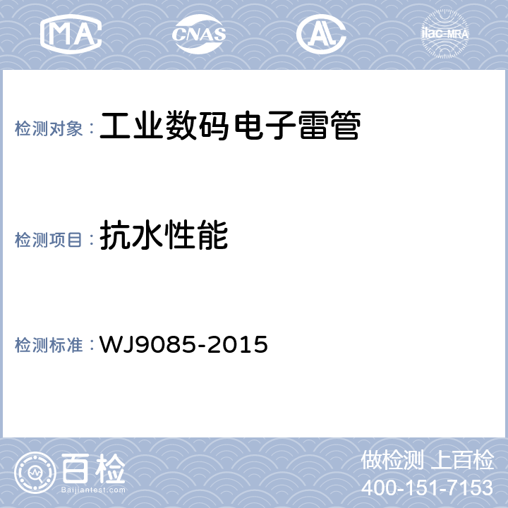 抗水性能 工业数码电子雷管 WJ9085-2015 5.4.7