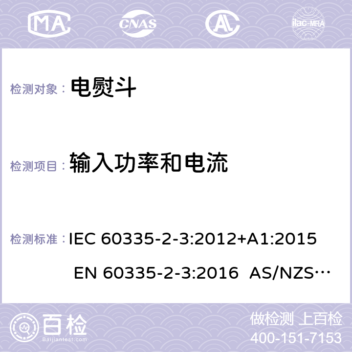 输入功率和电流 家用和类似用途电器 第2部分电熨斗的特殊要求 IEC 60335-2-3:2012+A1:2015 EN 60335-2-3:2016 AS/NZS 60335.2.3:2012+A1:2016 10