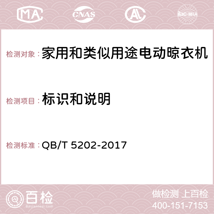 标识和说明 家用和类似用途电动晾衣机 QB/T 5202-2017 5.2