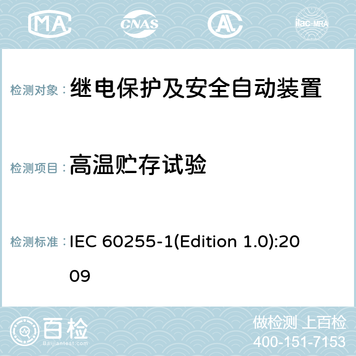 高温贮存试验 量度继电器和保护装置 第1部分：通用要求 IEC 60255-1(Edition 1.0):2009 6.12