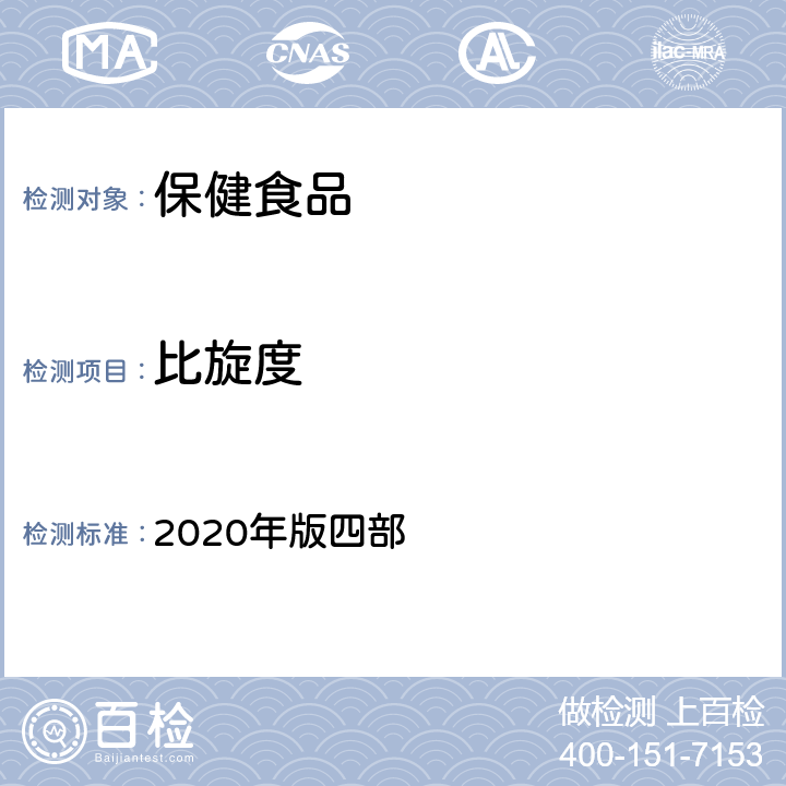 比旋度 中华人民共和国药典 2020年版四部 通则0621 旋光度测定法