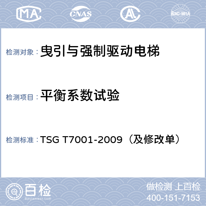 平衡系数试验 电梯监督检验和定期检验规则-曳引与强制驱动电梯 TSG T7001-2009（及修改单）