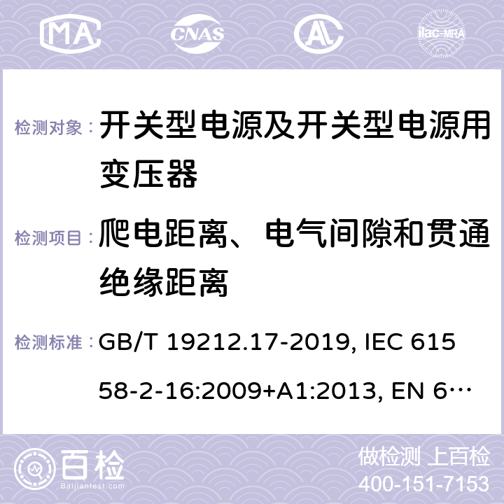 爬电距离、电气间隙和贯通绝缘距离 开关型电源及开关型电源用变压器的特殊要求 GB/T 19212.17-2019, IEC 61558-2-16:2009+A1:2013, EN 61558-2-16:2009+A1:2013, AS/NZS 61558.2.16:2010+A2:2012+A3:2014 26
