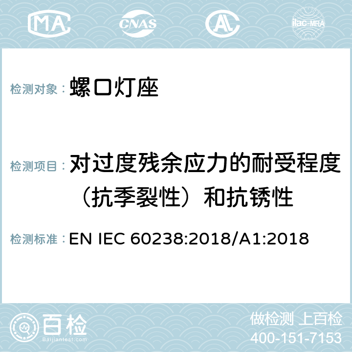 对过度残余应力的耐受程度（抗季裂性）和抗锈性 IEC 60238:2018 螺口灯座 EN /A1:2018 22