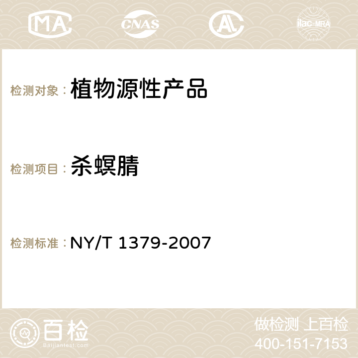 杀螟腈 蔬菜中334种农药多残留的测定 气相色谱质谱法和液相色谱质谱法 NY/T 1379-2007