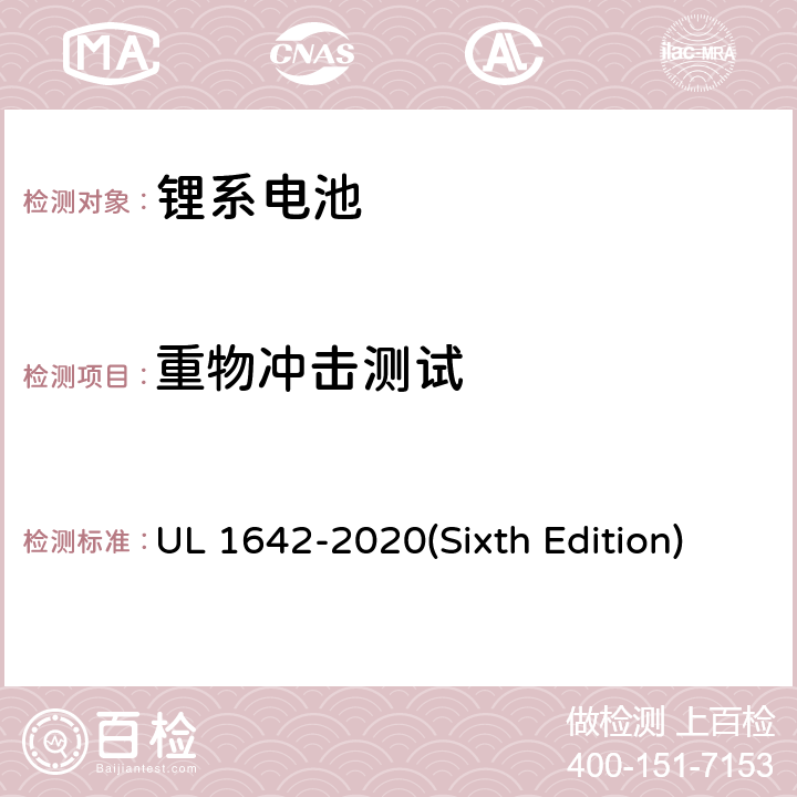 重物冲击测试 锂电池 UL 1642-2020(Sixth Edition) 14