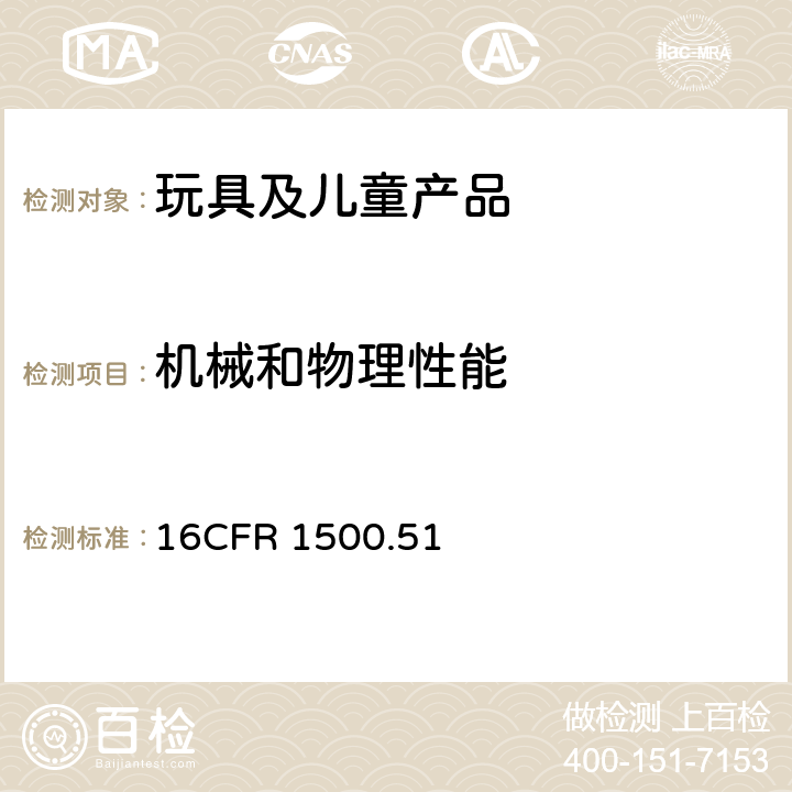 机械和物理性能 美国联邦法规-供18个月及其以下儿童使用的玩具和其它物品正确使用和滥用模拟试验方法 16CFR 1500.51