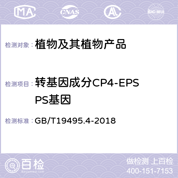 转基因成分CP4-EPSPS基因 转基因产品检测实时荧光定性聚合酶链式反应（PCR）检测方法 GB/T19495.4-2018