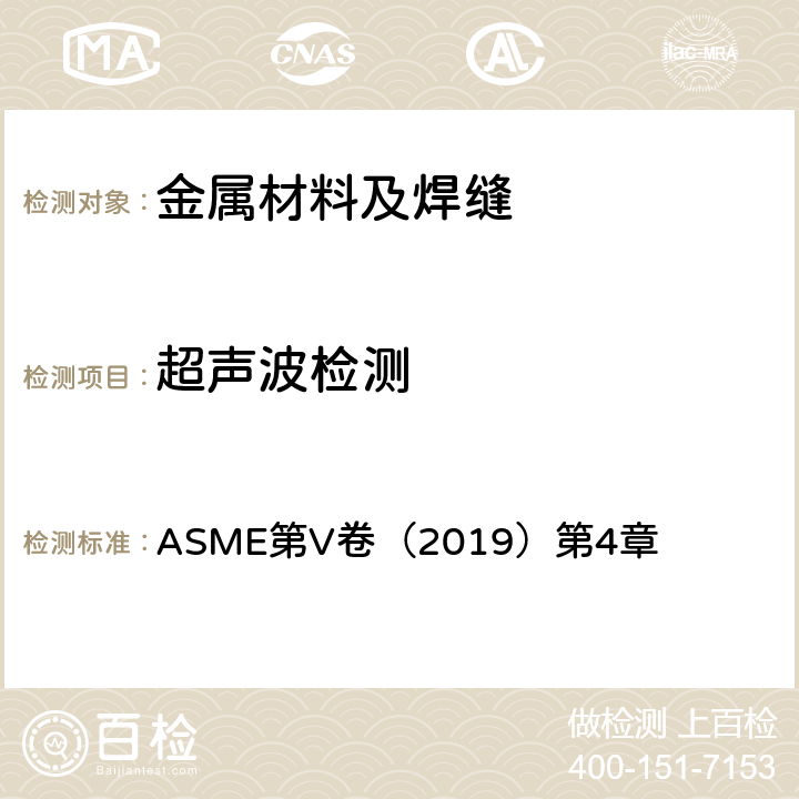 超声波检测 ASME第V卷（2019 焊缝超声波检验方法 ）第4章