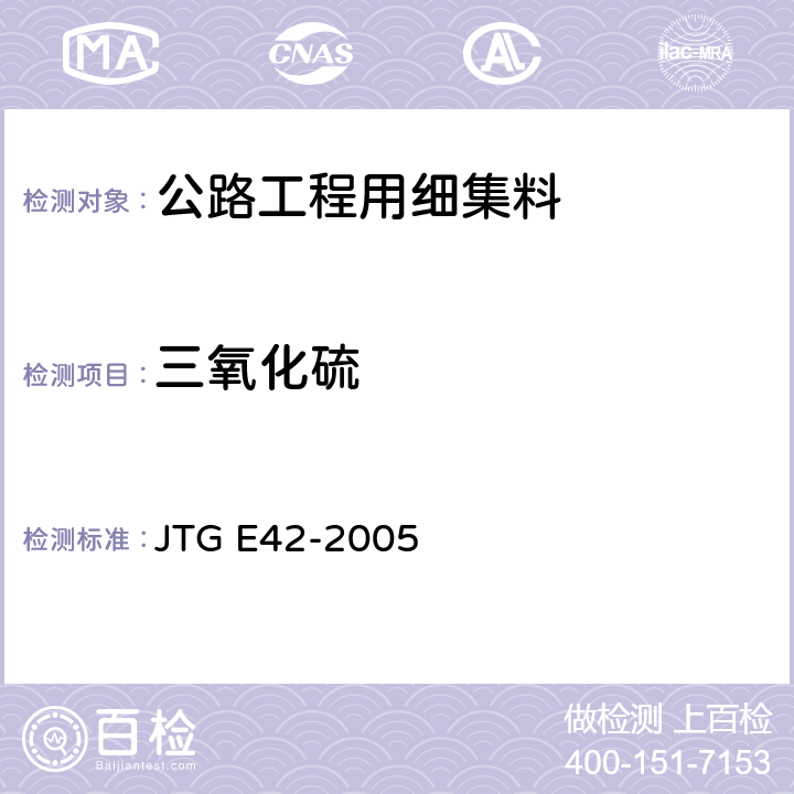 三氧化硫 公路工程集料试验规程 JTG E42-2005 T0341-1994