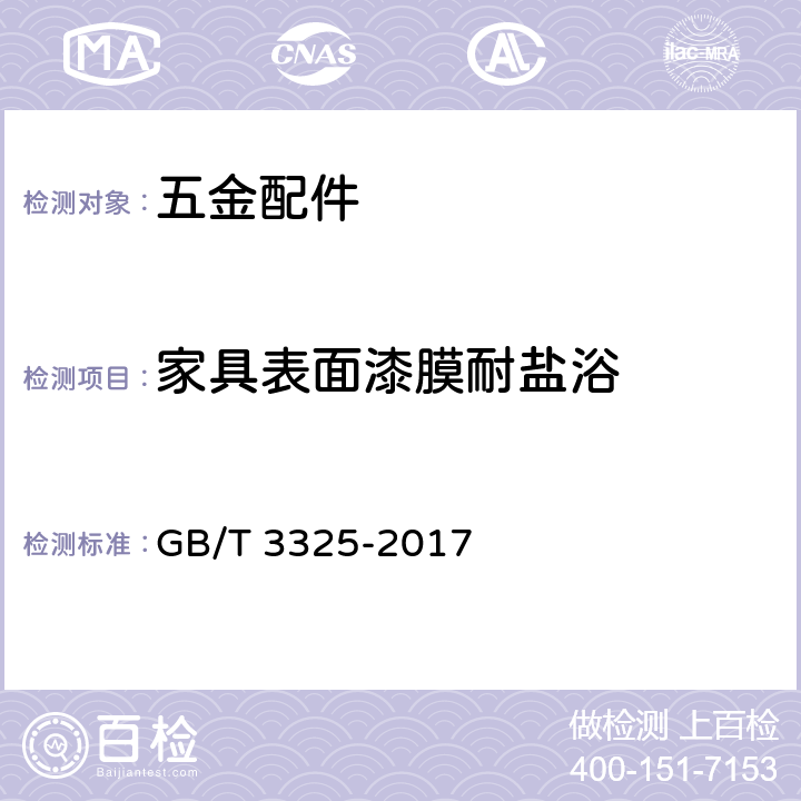 家具表面漆膜耐盐浴 GB/T 3325-2017 金属家具通用技术条件