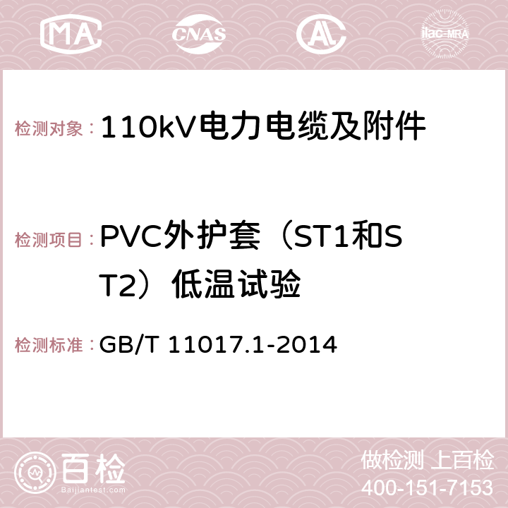 PVC外护套（ST1和ST2）低温试验 GB/T 11017.1-2014 额定电压110kV(Um=126kV)交联聚乙烯绝缘电力电缆及其附件 第1部分:试验方法和要求