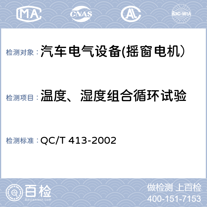 温度、湿度组合循环试验 汽车电气设备基本技术条件 QC/T 413-2002 4.11