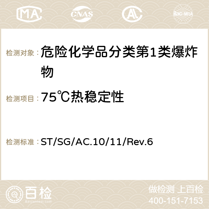 75℃热稳定性 联合国《关于危险货物运输的建议书——试验和标准手册》第六修订版 ST/SG/AC.10/11/Rev.6 13.6.1 试验3(c)