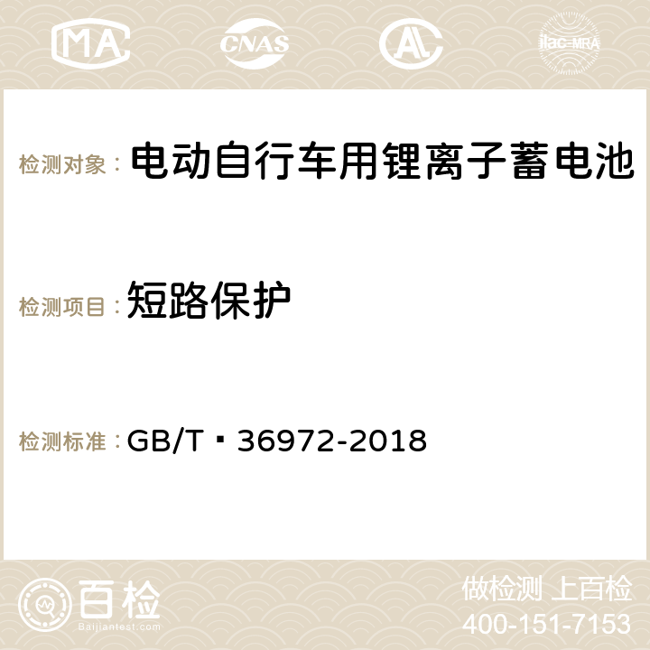 短路保护 电动自行车用锂离子蓄电池 GB/T 36972-2018 6.4.4