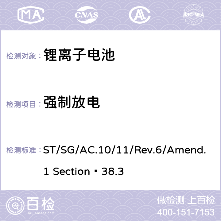 强制放电 关于危险货物运输的建议书 试验和标准手册 第六修订版 第38.3部分 金属锂和锂离子电池组 ST/SG/AC.10/11/Rev.6/Amend.1 Section 38.3 38.3.4.8