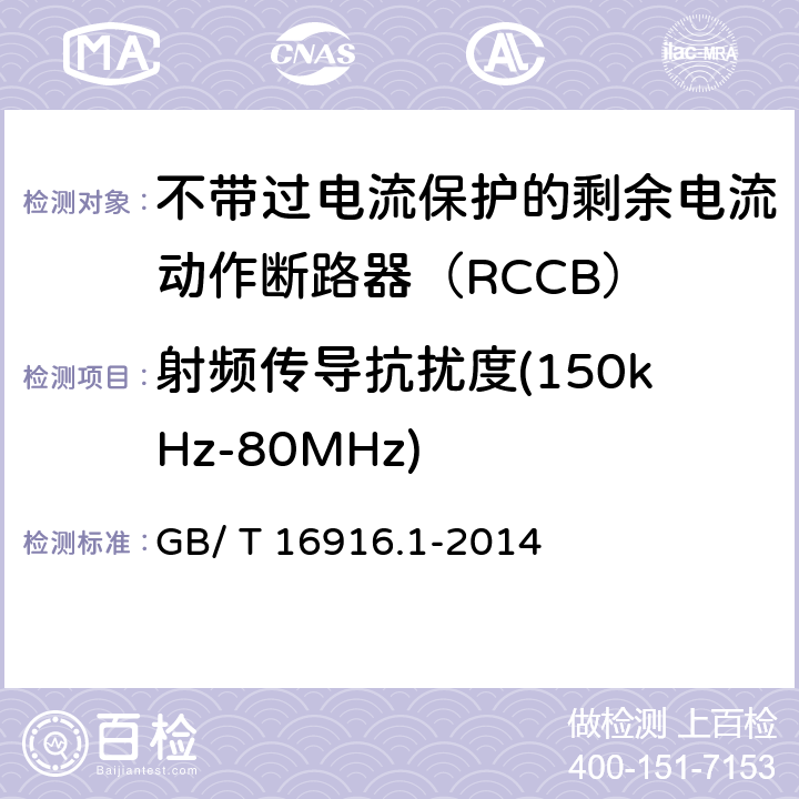 射频传导抗扰度(150kHz-80MHz) 《家用和类似用途的不带过电流保护的剩余电流动作断路器（RCCB）第1部分:一般规则》 GB/ T 16916.1-2014 9.24