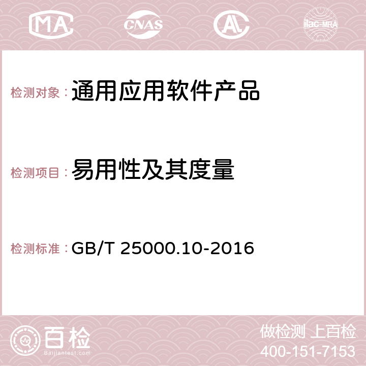 易用性及其度量 系统与软件工程 系统与软件质量要求和评价(SQuaRE) 第10部分：系统与软件质量模型 GB/T 25000.10-2016 4.3.2.4