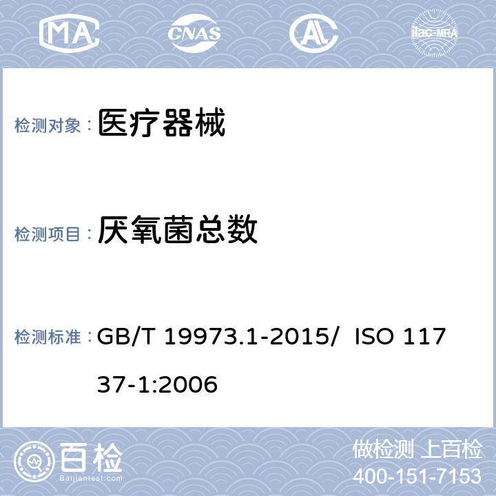 厌氧菌总数 医疗器械的灭菌 微生物学方法 第1部分：产品上微生物总数的测定 GB/T 19973.1-2015/ ISO 11737-1:2006