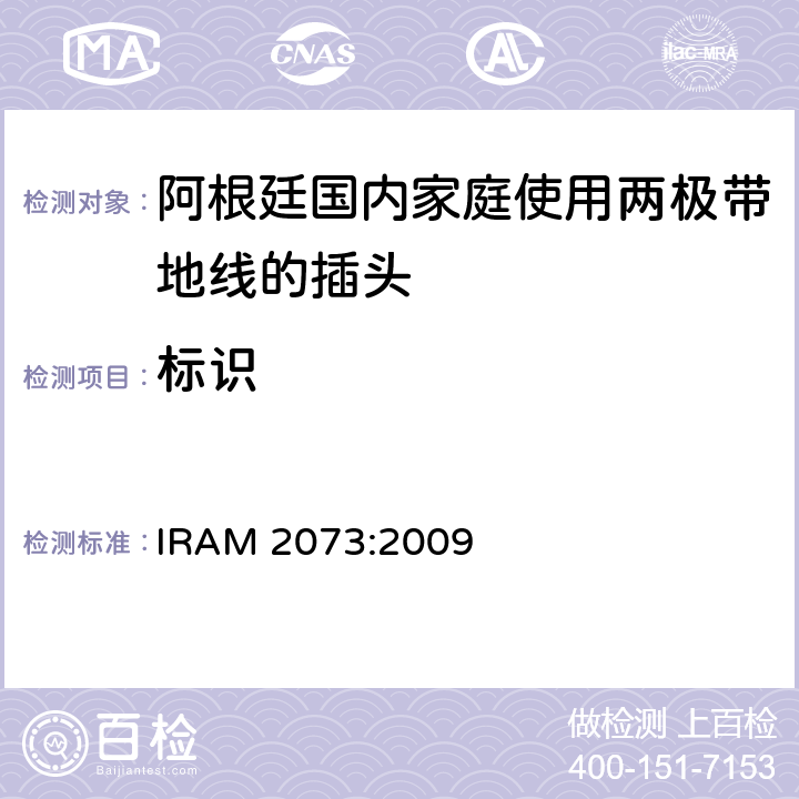 标识 阿根廷国内家庭使用两极带地线的插头 IRAM 2073:2009 8