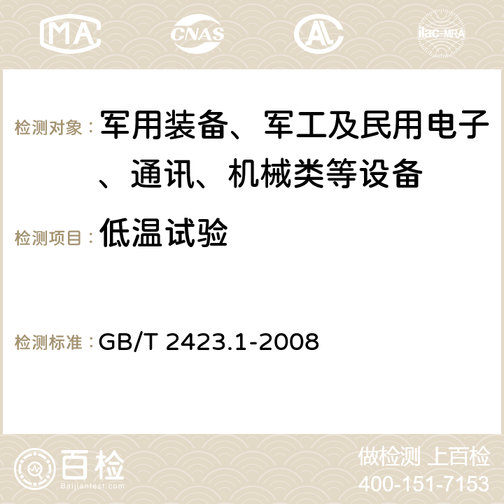 低温试验 电工电子产品环境试验 第2部分：试验方法 试验A：低温 GB/T 2423.1-2008