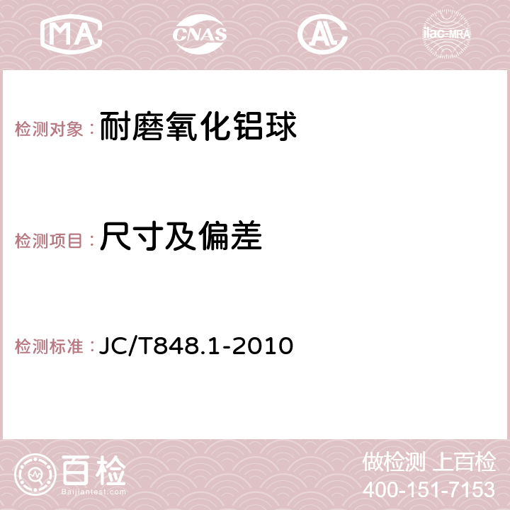 尺寸及偏差 耐磨氧化铝球 JC/T848.1-2010 6.2