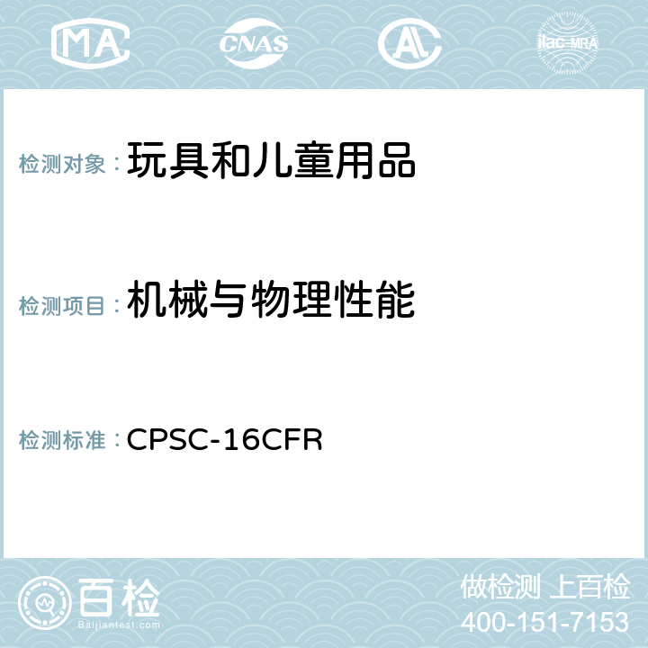 机械与物理性能 16CFR 1500.49 联邦法规第16部分 CPSC- 利边