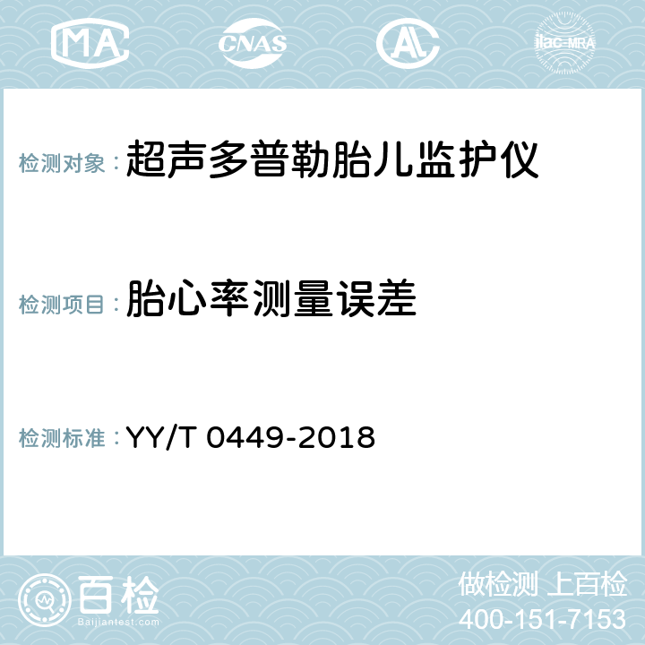 胎心率测量误差 超声多普勒胎儿监护仪 YY/T 0449-2018 4.3