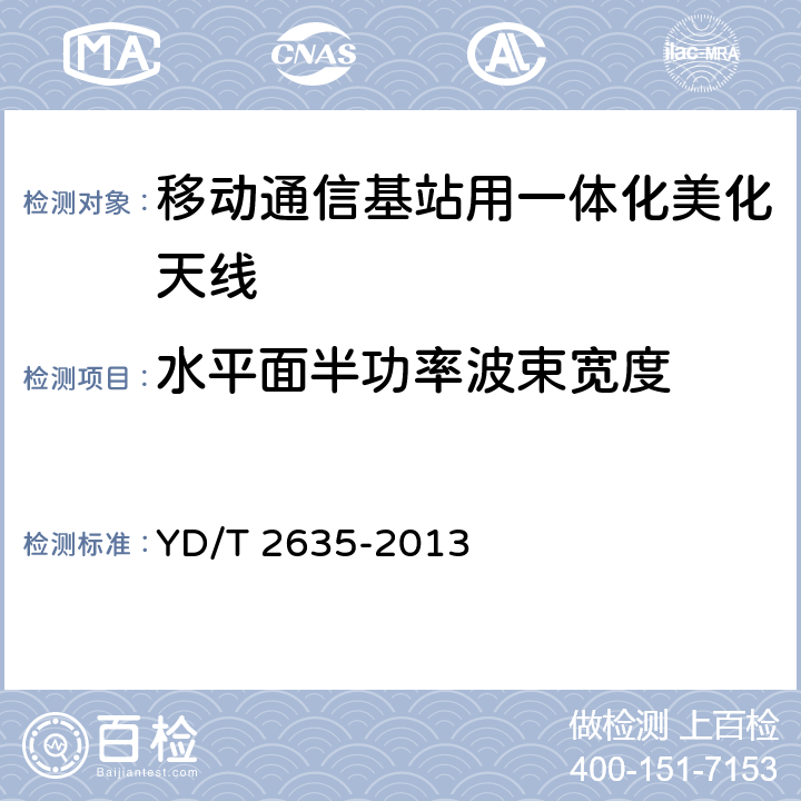 水平面半功率波束宽度 移动通信基站用一体化美化天线技术条件 YD/T 2635-2013 6.3