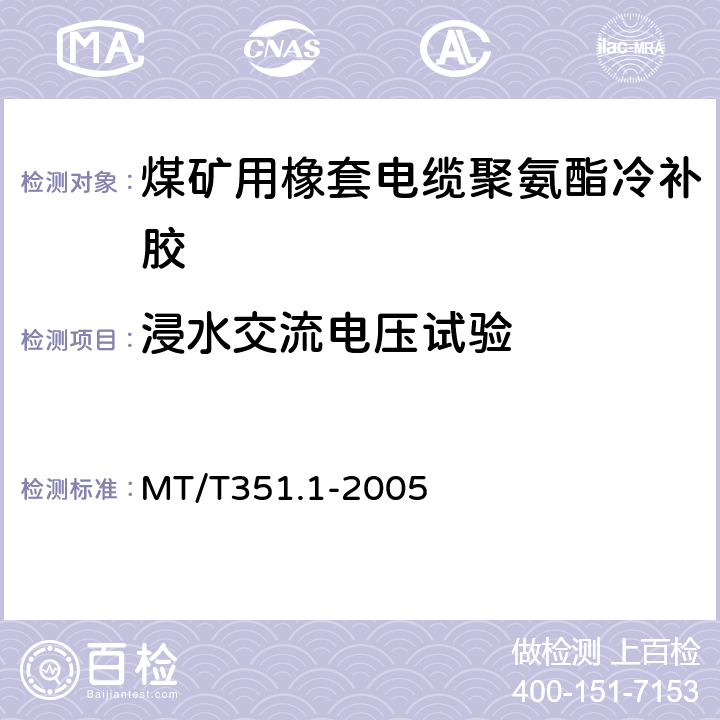 浸水交流电压试验 矿用橡套软电缆聚氨酯冷补胶技术条件 MT/T351.1-2005 第 6.5.2