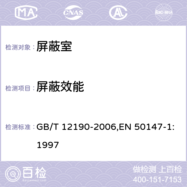 屏蔽效能 电磁屏蔽室屏蔽效能的测量方法 ,暗室屏蔽效能测量 GB/T 12190-2006,EN 50147-1:1997
