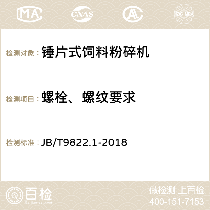 螺栓、螺纹要求 锤片式饲料粉碎机 第1部分：技术条件 JB/T9822.1-2018 5.8