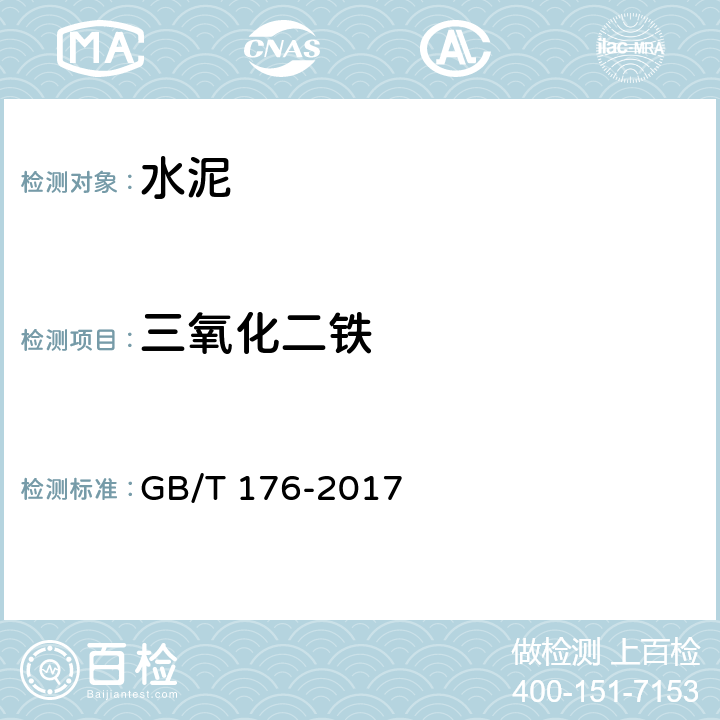 三氧化二铁 水泥化学分析方法 GB/T 176-2017 6.8,6.21,6.22,7