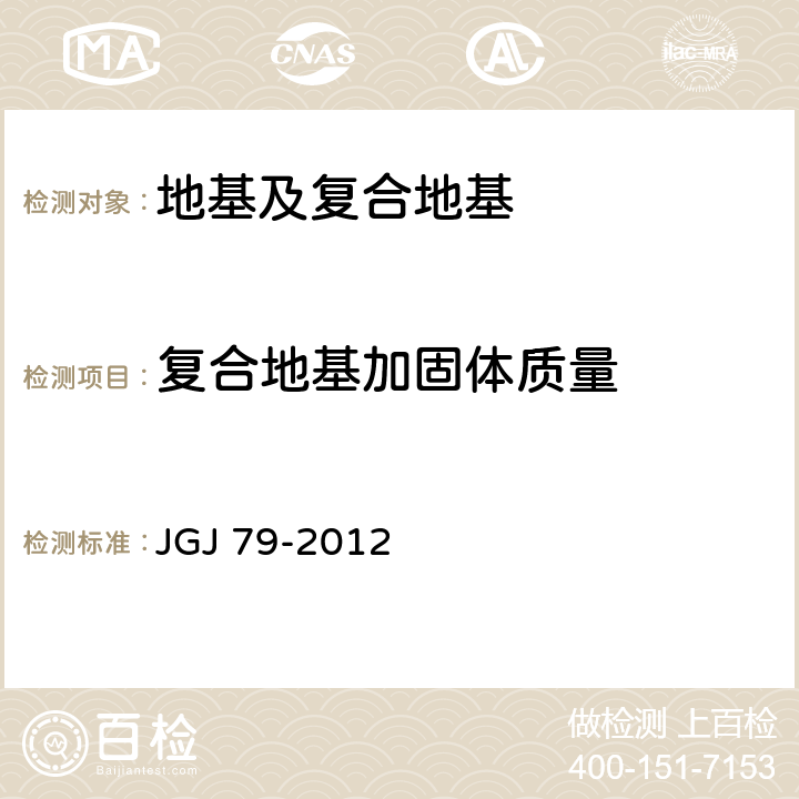 复合地基加固体质量 建筑地基处理技术规范 JGJ 79-2012 7、10 、附录A、B、C