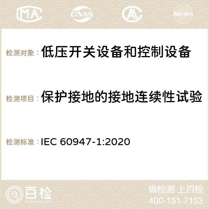 保护接地的接地连续性试验 低压开关设备和控制设备第1部分:总则 IEC 60947-1:2020 9.2.9