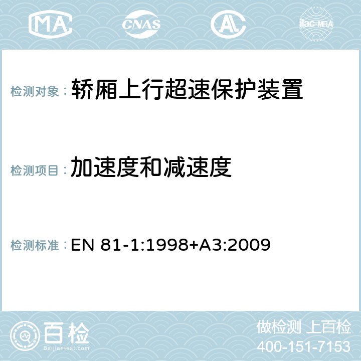 加速度和减速度 电梯制造与安装安全规范 - 第1部分：电梯 EN 81-1:1998+A3:2009