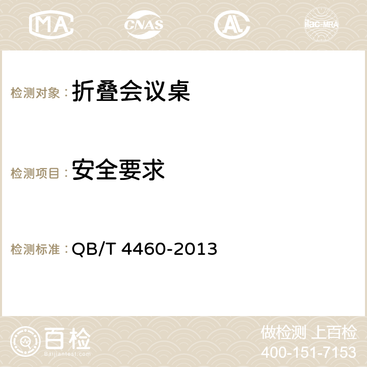 安全要求 折叠会议桌 QB/T 4460-2013 6.4