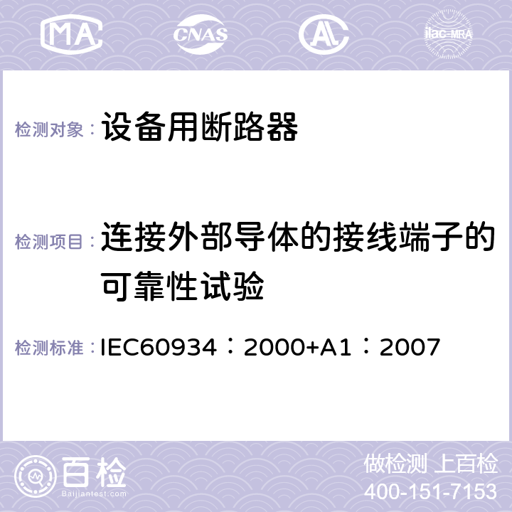 连接外部导体的接线端子的可靠性试验 《设备用断路器》 IEC60934：2000+A1：2007 9.5