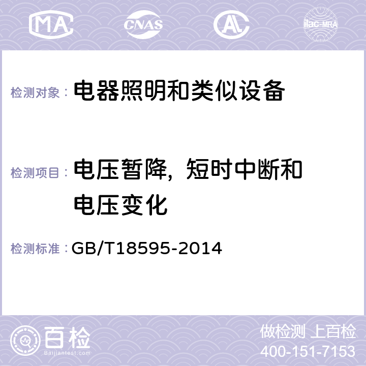 电压暂降,  短时中断和电压变化 一般照明用设备电磁兼容抗扰度 GB/T18595-2014 5.8