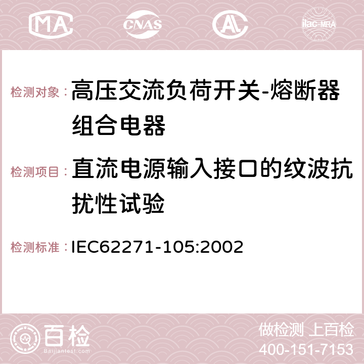 直流电源输入接口的纹波抗扰性试验 《高压交流负荷开关-熔断器组合电器》 IEC62271-105:2002 6.9