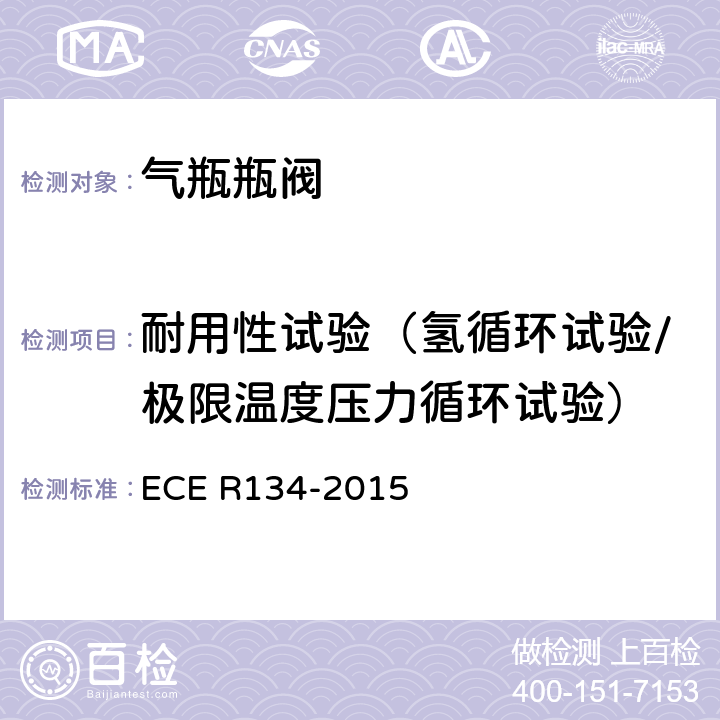耐用性试验（氢循环试验/极限温度压力循环试验） ECE R134 氢燃料汽车及相关附件安全性能的统一规定 -2015 Annex 4 1.1,2.3