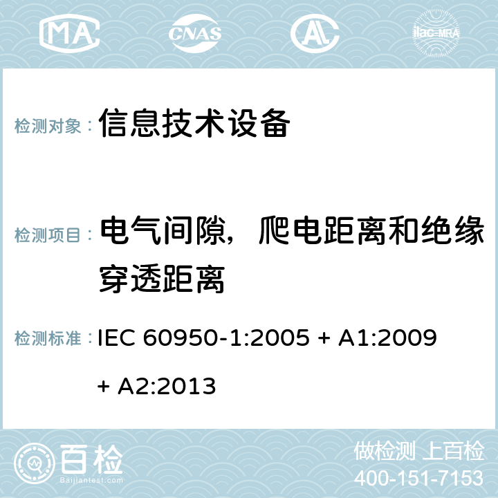 电气间隙，爬电距离和绝缘穿透距离 信息技术设备的安全 IEC 60950-1:2005 + A1:2009 + A2:2013 2.10