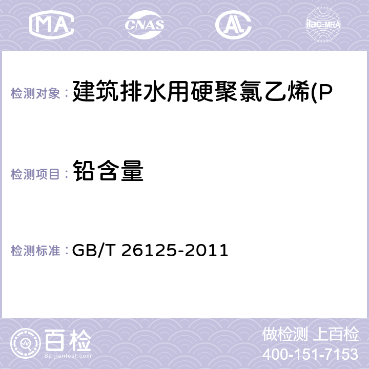 铅含量 电子电气产品 六种限用物质（铅、汞、镉、六价铬、多溴联苯和多溴二苯醚）的测定 GB/T 26125-2011