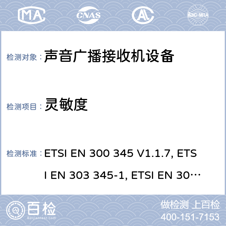 灵敏度 声音广播接收机;覆盖2014/53/EU 3.2条指令的协调标准要求 ETSI EN 300 345 V1.1.7, ETSI EN 303 345-1, ETSI EN 303 345-2, ETSI EN 303 345-3, ETSI EN 303 345-4, ETSI EN 303 345-5 4.2.4