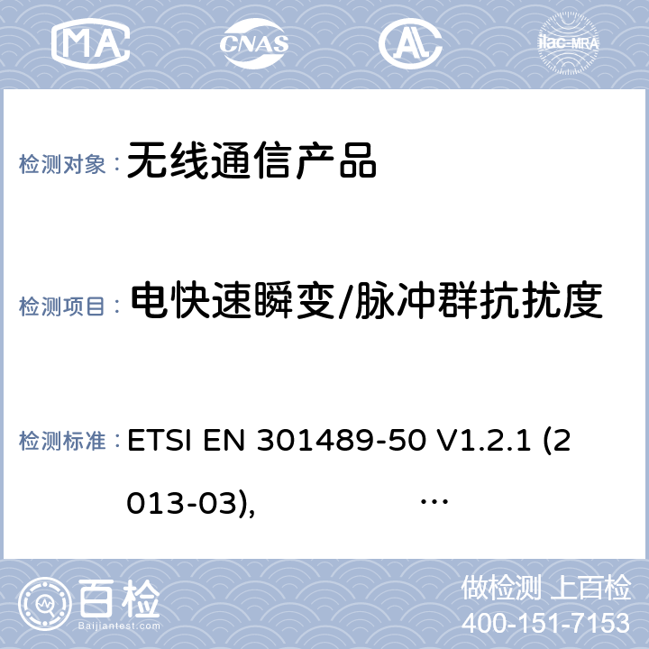 电快速瞬变/脉冲群抗扰度 EN 301489 无线射频设备的电磁兼容(EMC)标准- 手机通讯基站中继器以及辅助设备的特殊要求 ETSI -50 V1.2.1 (2013-03), ETSI -50 V2.2.0 (2017-03)